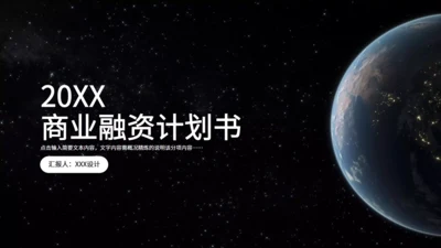 企业商业项目融资计划书太空地球通用PPT模板