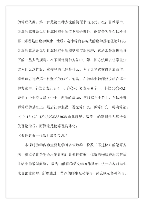 2022《多位数乘一位数》教学反思