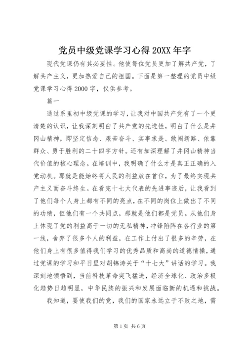 党员中级党课学习心得某年字.docx