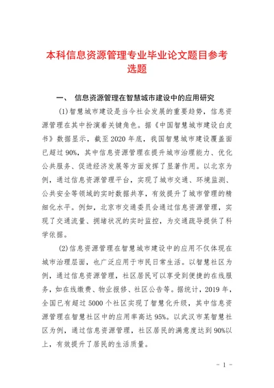 本科信息资源管理专业题目参考选题