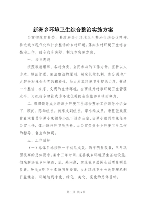 新洲乡环境卫生综合整治实施方案.docx