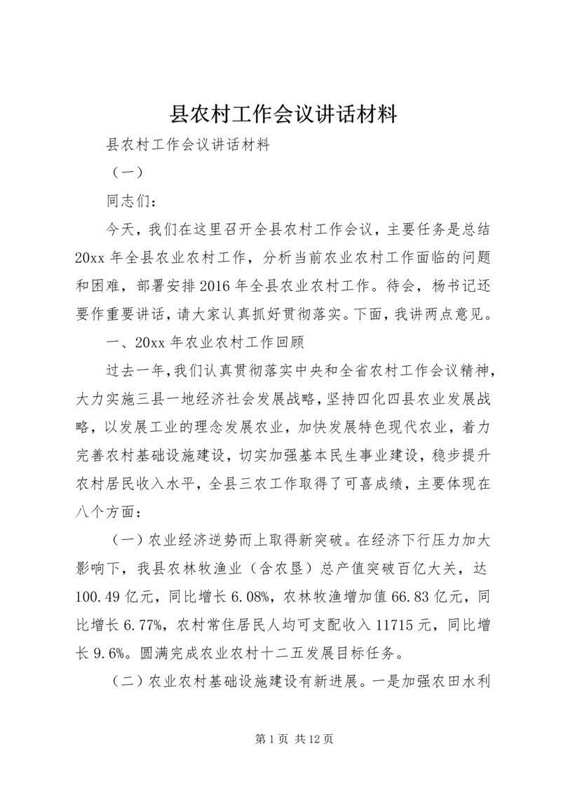县农村工作会议讲话材料.docx