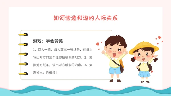 粉色卡通小清新营造和谐人际交往让我们的友谊地久天长主题班会