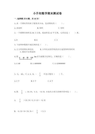 小升初数学期末测试卷（考点梳理）.docx