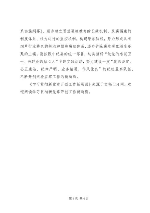 学习贯彻新党章开创工作新局面 (2).docx