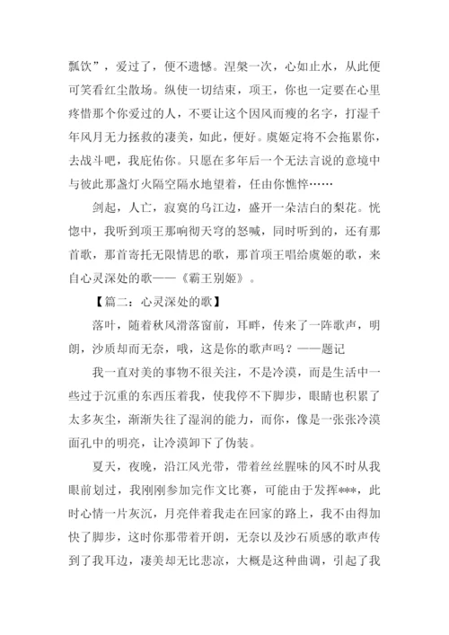 心灵深处的歌满分作文.docx