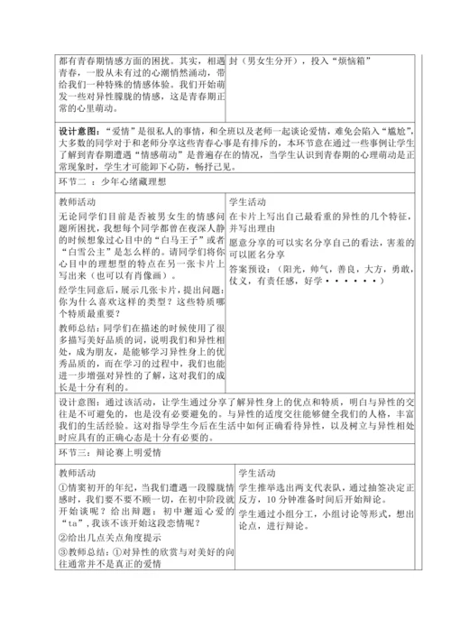 3.1 青春萌动 教学设计（表格式）