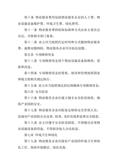 产业园物业管理制度