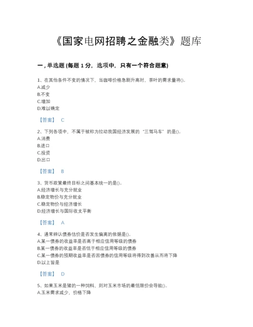 2022年全省国家电网招聘之金融类自测模拟试题库附答案解析.docx