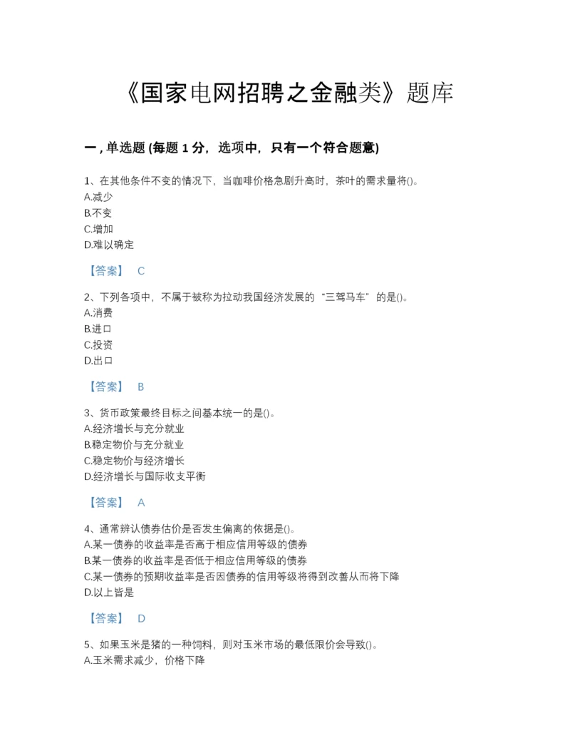 2022年全省国家电网招聘之金融类自测模拟试题库附答案解析.docx