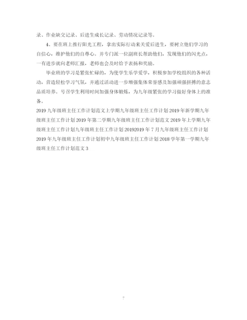 精编之九年级班主任工作计划范文22.docx