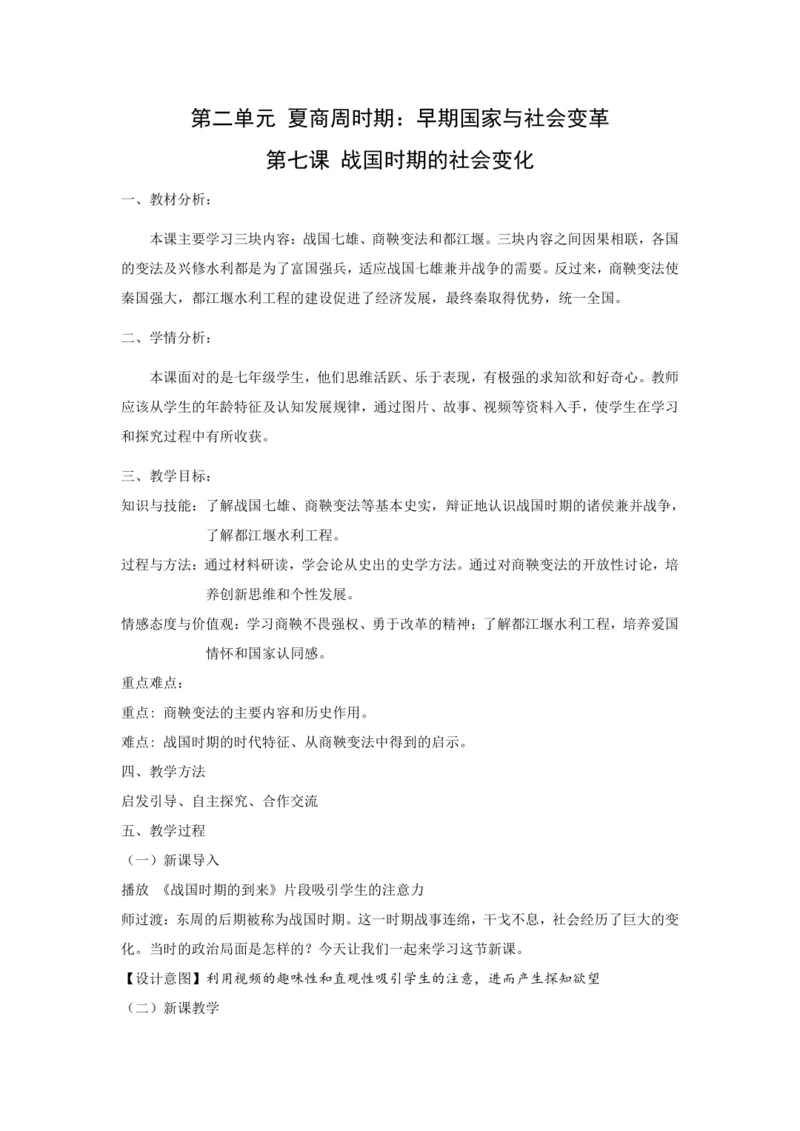 第7课 战国时期的社会变化 教案