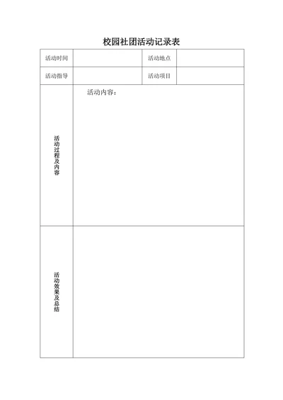 校园社团活动记录表