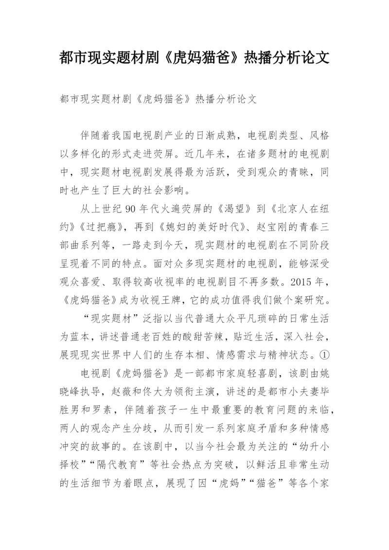 都市现实题材剧《虎妈猫爸》热播分析论文.docx