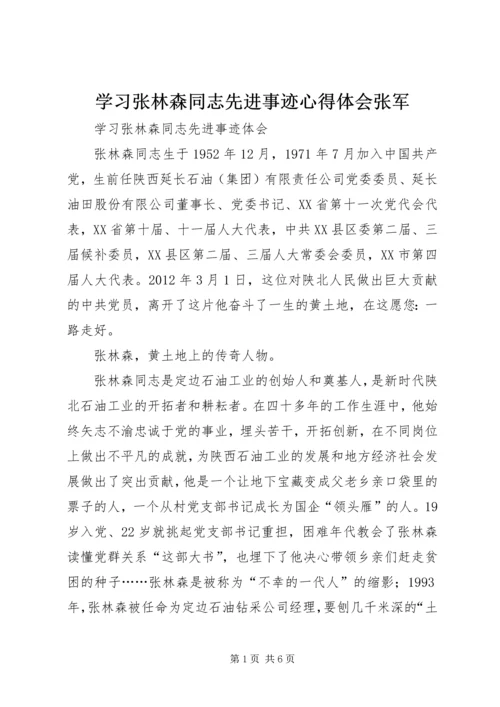 学习张林森同志先进事迹心得体会张军_1.docx