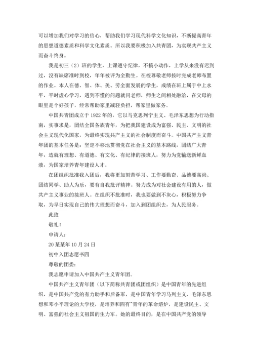 初中入团志愿书（十篇）.docx