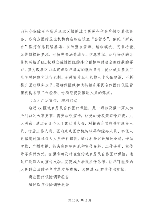 启动城乡居民合作医疗保险的调研报告.docx