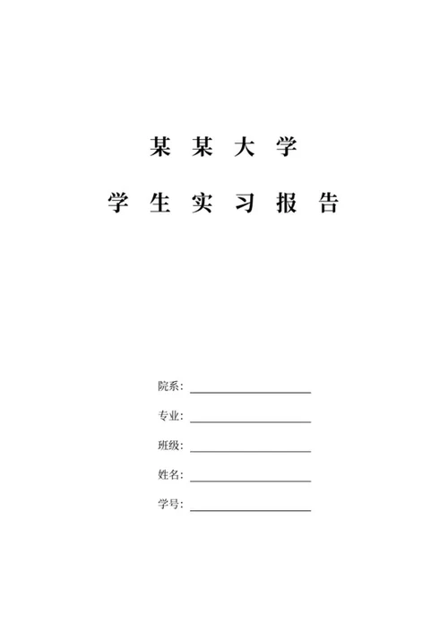大学学生实习报告word模板
