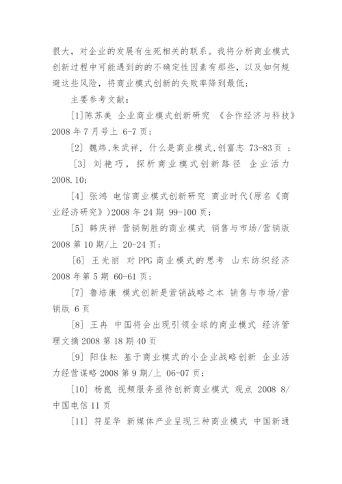商业模式创新研究论文的开题报告.docx
