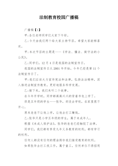 法制教育校园广播稿.docx