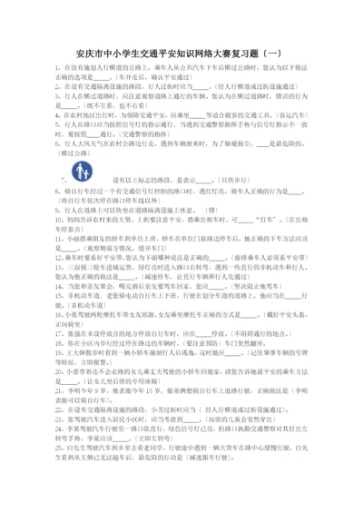 安庆市中小学生交通安全知识网络大赛复习题.docx