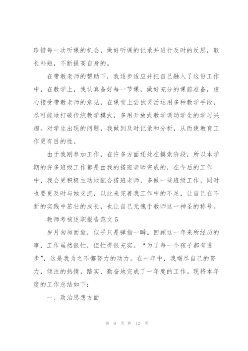 教师考核述职报告范文.docx