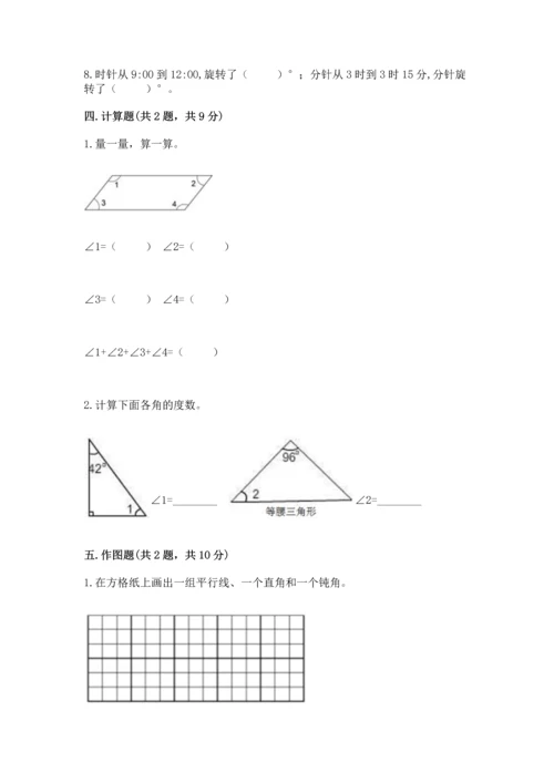人教版四年级上册数学第三单元《角的度量》测试卷附参考答案（基础题）.docx