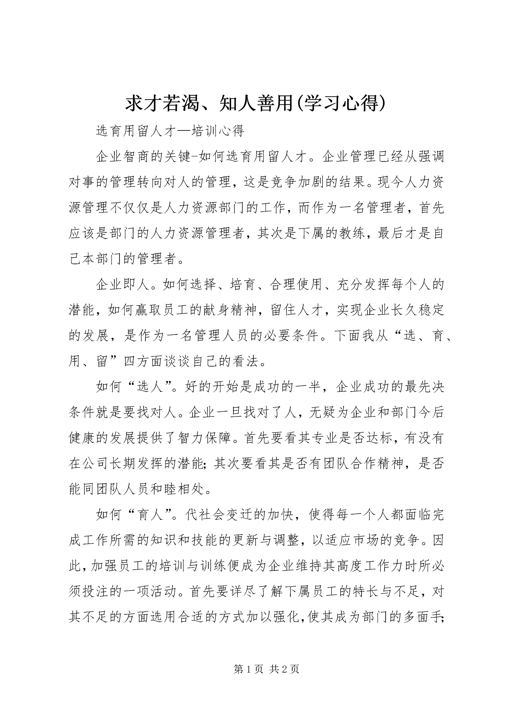 求才若渴、知人善用(学习心得) (2).docx
