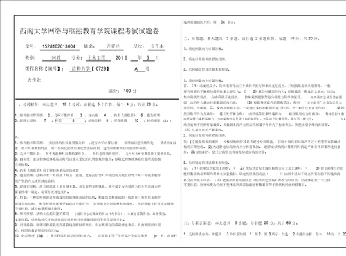 0729结构力学题目及答案