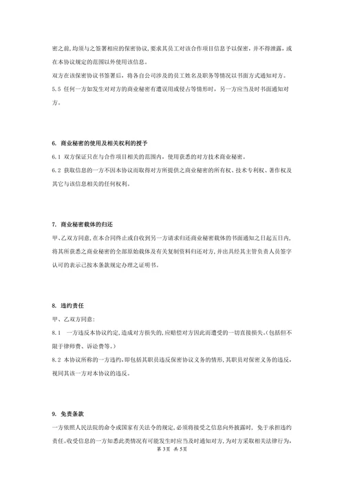 公司间保密协议书