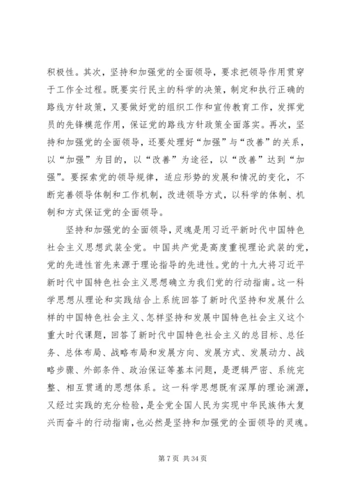 深刻理解坚持和加强党的全面领导.docx