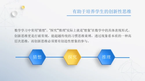 浅析数学教育中学生想象力培养教师通用PPT模板
