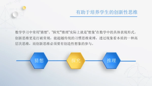浅析数学教育中学生想象力培养教师通用PPT模板