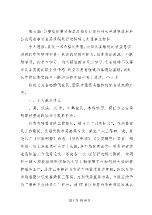 公安局警卫处勤务科长先进事迹材料.docx