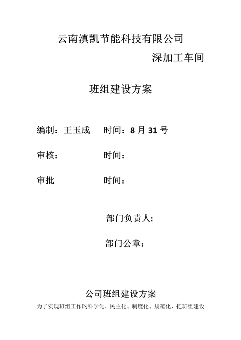 班组建设专题方案.docx