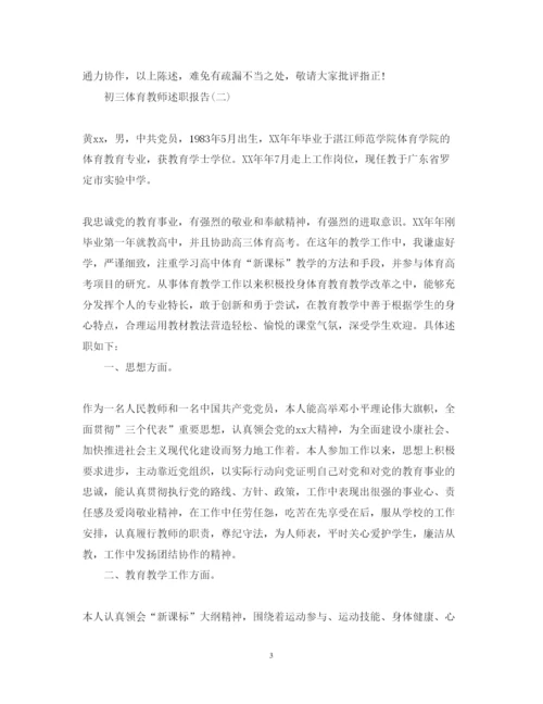 精编初三体育教师述职报告范文.docx