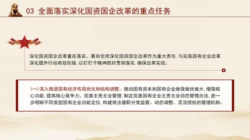 二十届三中全会关于深化国资国企改革党课ppt