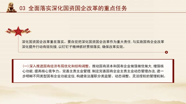 二十届三中全会关于深化国资国企改革党课ppt