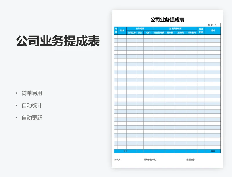 公司业务提成表