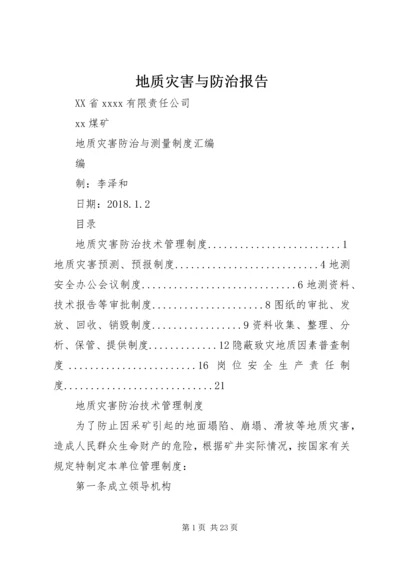 地质灾害与防治报告 (2).docx