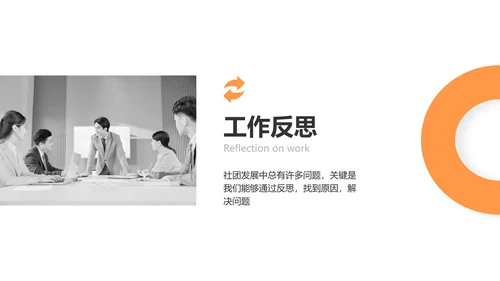 简约风黑橙色社团汇报报告PPT