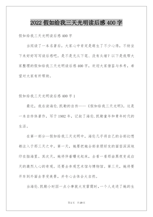 2022假如给我三天光明读后感400字_2.docx