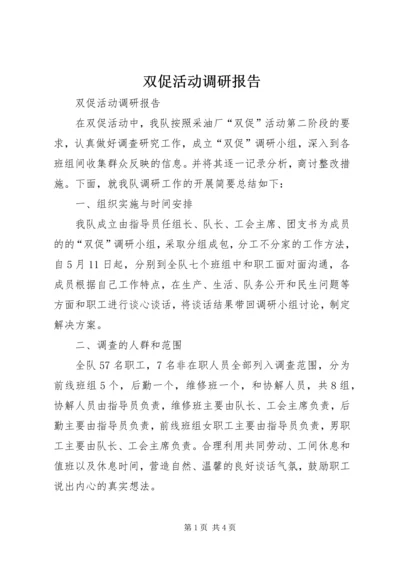 双促活动调研报告 (2).docx