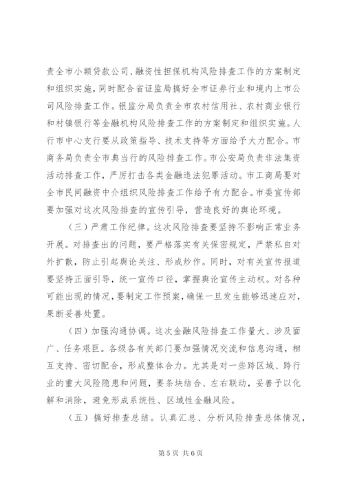 市区金融风险排查方案.docx