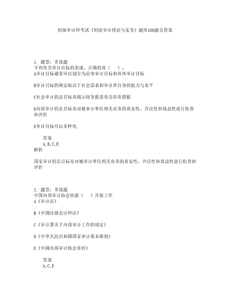 初级审计师考试初级审计理论与实务题库100题含答案测验357版