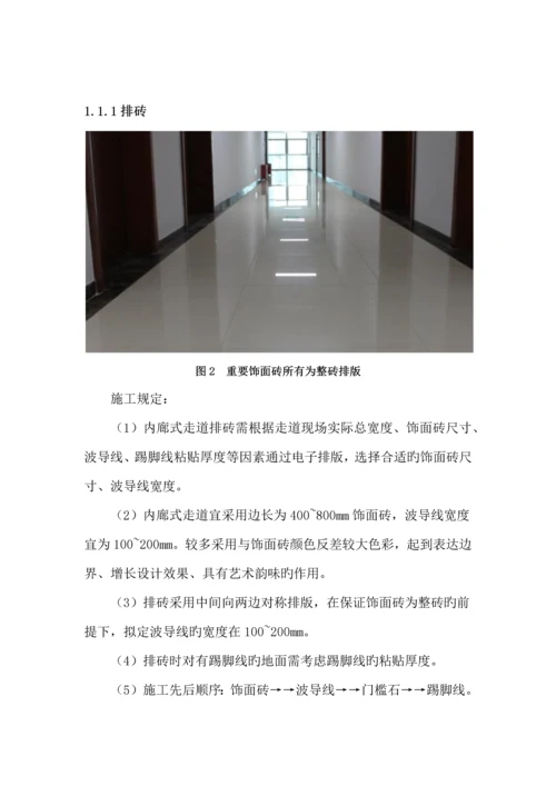 房建装饰装修关键工程综合施工标准工艺重点标准修改版.docx