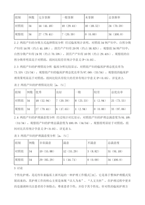 个性化护理在妇产科的应用效果分析.docx