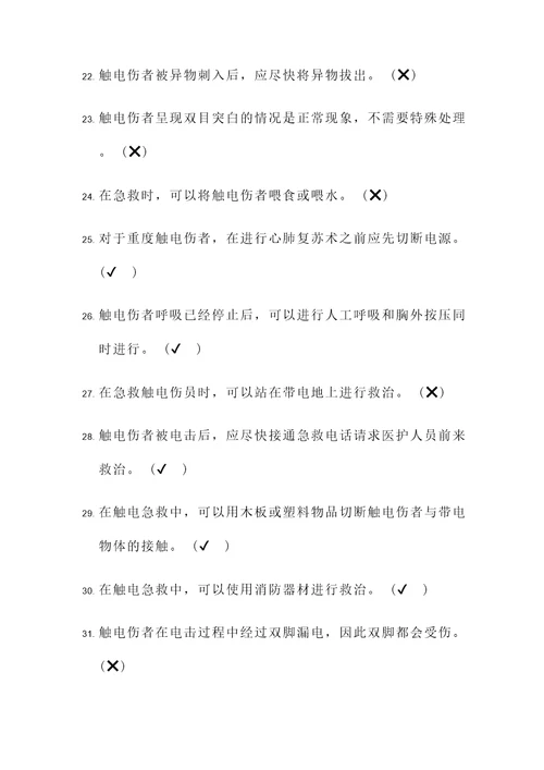 触电急救试题及答案判断题