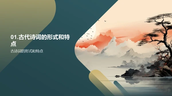 古诗词的艺术魅力