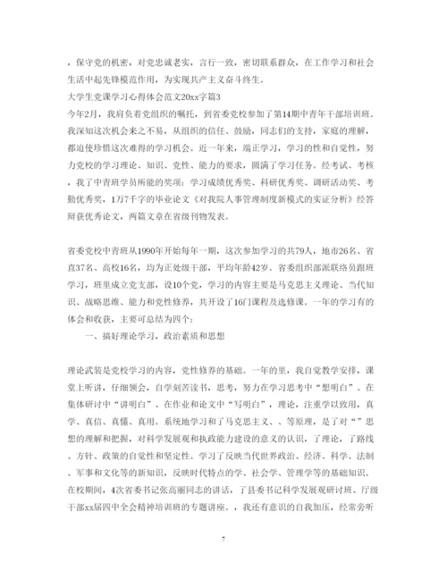 精编大学生党课学习心得体会范文字.docx